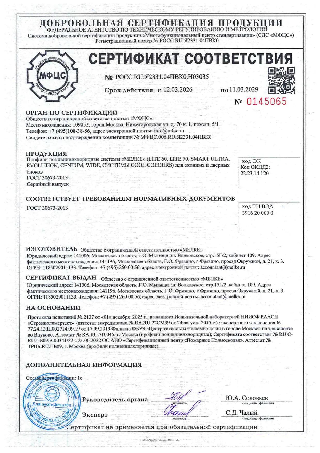 Сертификат соответствия на профили Melke по ГОСТ 30673-2013