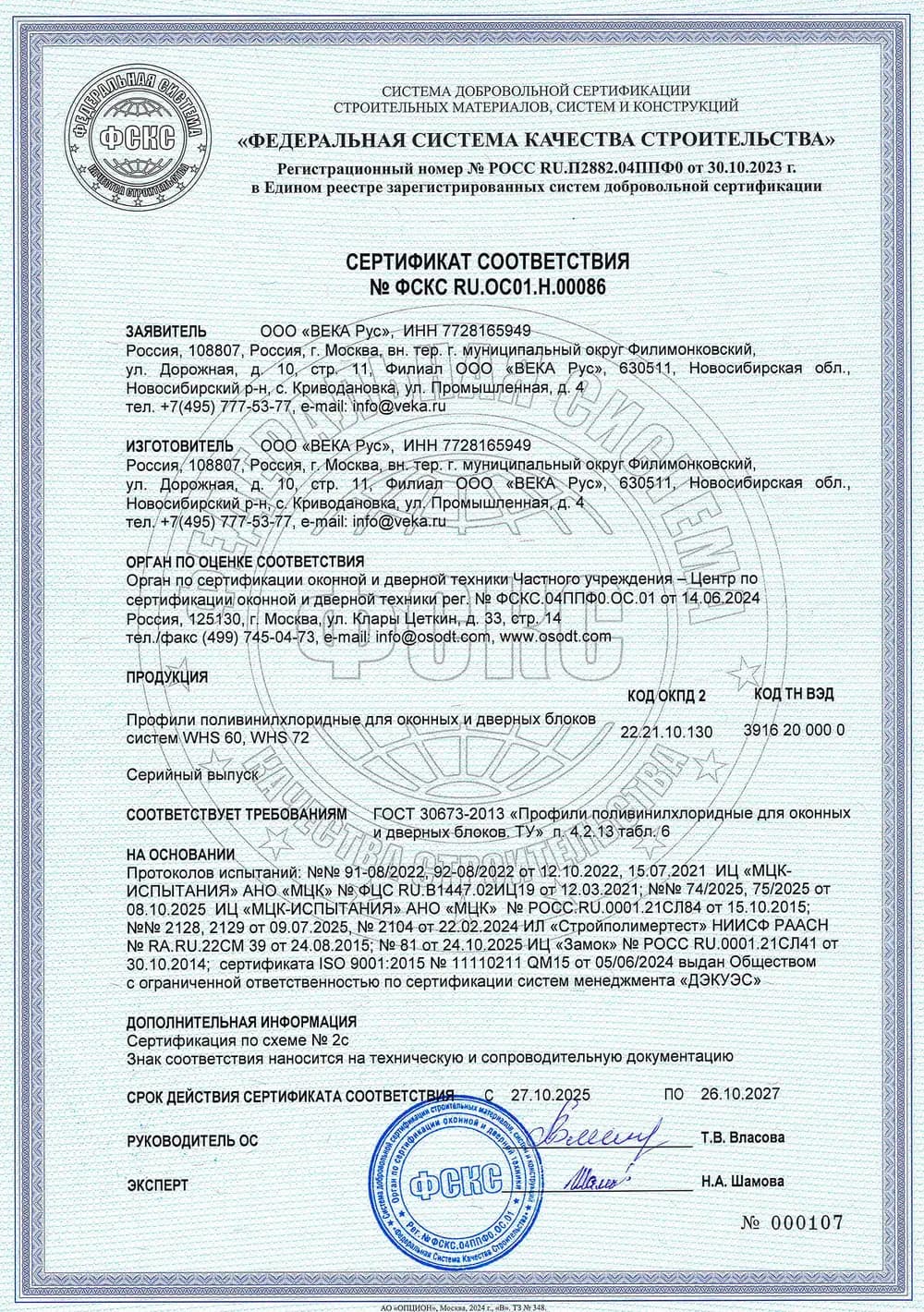 Сертификат соответствия ГОСТ 30673-2013 на профили VEKA WHS 60 и WHS 72