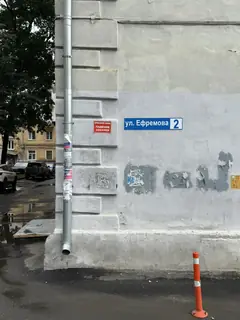 Табличка «ул. Ефремова, 2» на доме